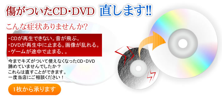 傷がついたCD・DVD　直します！！